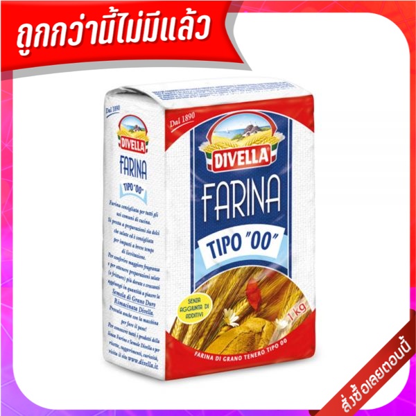 ดีเวลล่า ฟารีนา เเป้งอเนกประสงค์ ทิโป เบอร์ 00 1 กิโลกรัม - Divella Farina Plain Flour Tipo 00 1kg