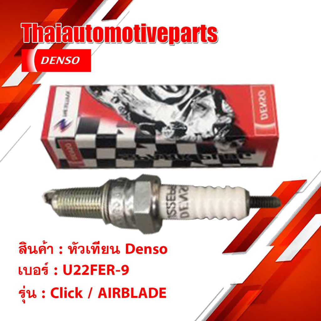หัวเทียน Denso Click AIRBLADE เบอร์ U22FER-9 มอเตอร์ไซค์