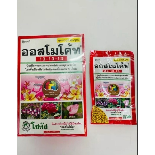 ออสโมโค้ท100กรัม 13-13-13​