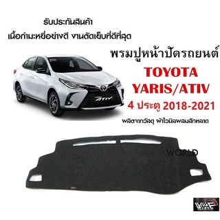 พรมปูคอนโซลหน้ารถ TOYOTA YARIS/ATIV 4ประตู 2018-2021 งานตัดเย็บที่ดีที่สุด (รับประกันสินค้า)