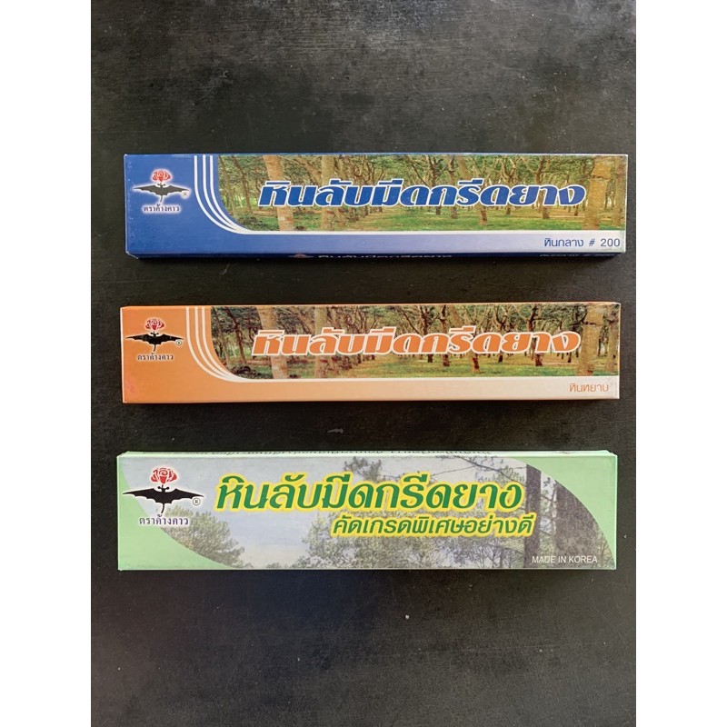 หินลับมีดกรีดยาง หินหยาบ หินกลาง หินเนียน