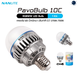 Nanlite PavoBulb 10C RGBWW LED Bulb 1KIT ประกันศูนย์ไทย