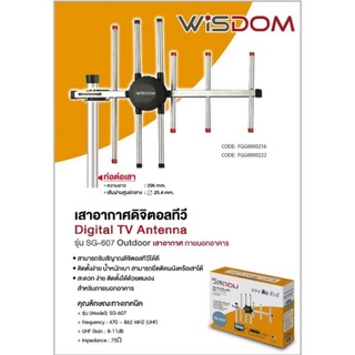 เสาอากาศ เสาดิจิตอลทีวี Wisdom Digital TV SG-607 พร้อมสายสัญญาณอย่างดี 10 เมตรเสาทีวีดิจิตอล เสาสัญญาณดิจิตอล