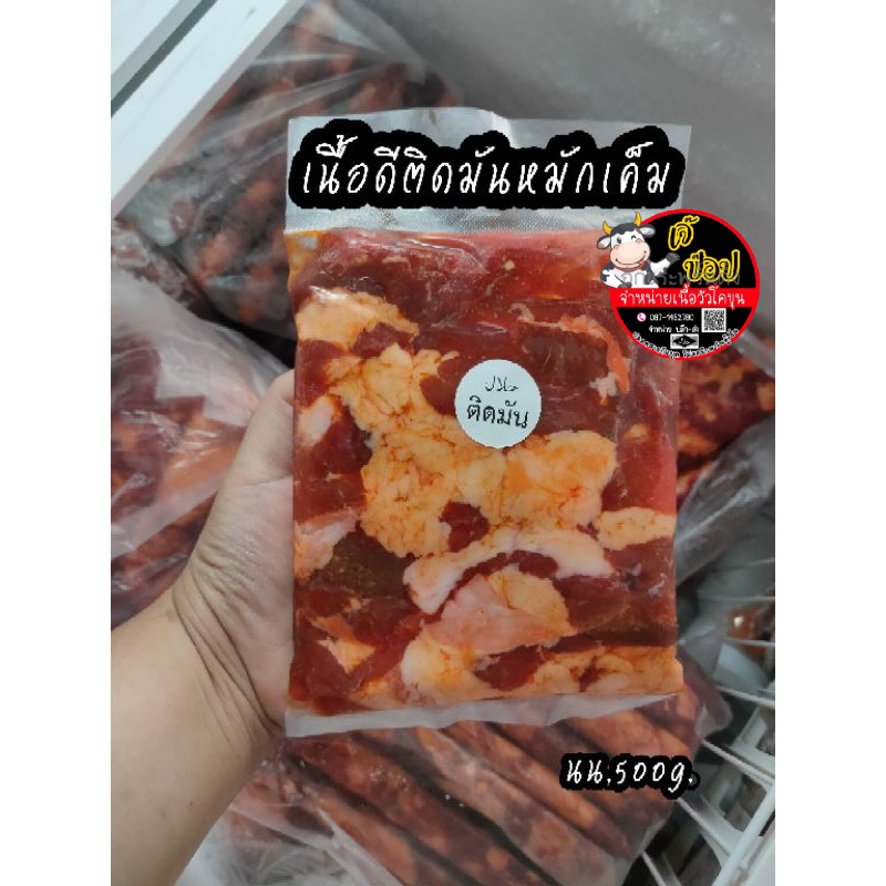 เนื้อดีติดมันหมักเค็ม/500กรัมحلال‎