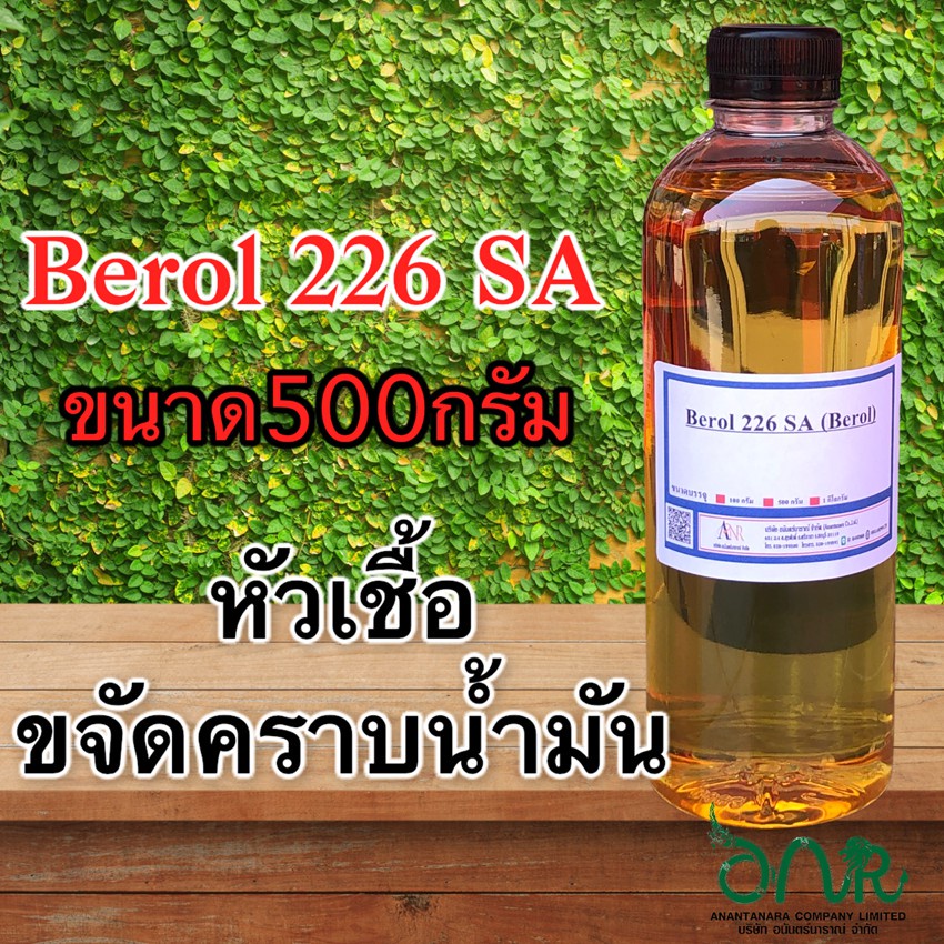 5019/500G.Berol 226 SA ,Borol 226,โบรอน226 หัวเชื้อขจัดคราบน้ำมัน ลดแรงตึงผิวประจุบวก 500 กรัม