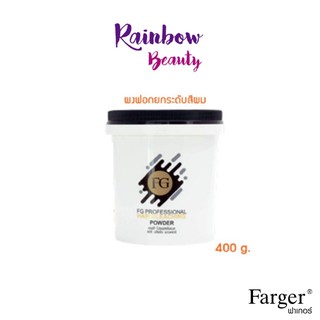 แถมไฮ 9 %!! ฟาเกอร์ Farger FG Professional Hair Bleaching Powder เอฟจี โปรเฟสชั่นแนล แฮร์ บลีชชิ่ง พาวเดอร์ 400 กรัม