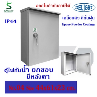 DELIGHT ตู้ไฟ กันน้ำ แบบมีหลังคา IP44 สีเทา SMED WP เบอร์04 ขนาด(ซม) 44x61x23