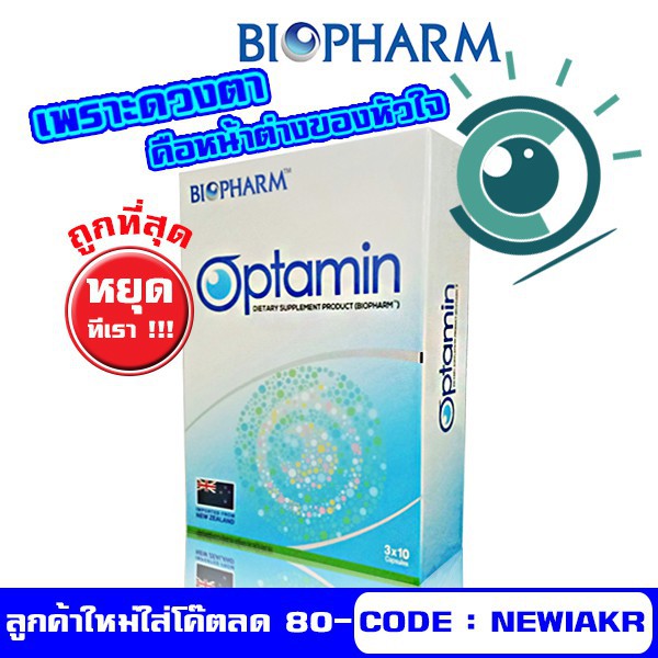 Optamin Biopharm 30 capsules - ออฟตามิน วิตามินบำรุงดวงตา อาหารเสริมบำรุงดวงตา อ๊อปตามิน ไบโอฟาร์ม