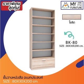 ตู้หนังสืออเนกประสงค์ รุ่น BK-80 / XCU   กทมซื้อตามโซนครับจัดส่ง+ประกอบให้ฟรี (ต่างจังหวัดโปรดสอบถามค่าส่งครับ)