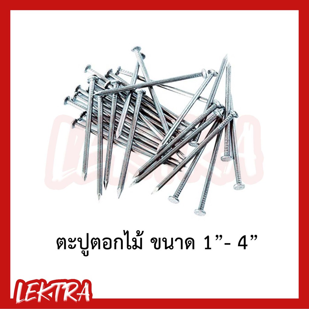 ตะปู ตะปูตอกไม้ มาตรฐาน 0.5กก. 1กก. ขนาด 1นิ้ว 1.5นิ้ว 2นิ้ว 2.5นิ้ว 3นิ้ว 4นิ้ว