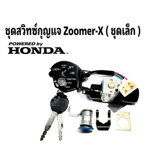 สวิทซ์กุญแจ Zoomer  ซูมเมอร์ เอ๊กซ์ (รุ่นเก่า ใช้สายไมล์) สวิตช์กุญแจ Zoomer X สวิทกุญแจชุดใหญ่ Zoomer X  ชุดสวิทซ์กุญแจ