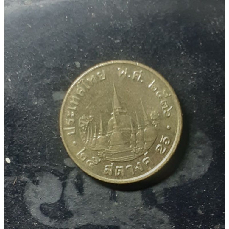 เหรียญ 25 สตางค์ปี 2536