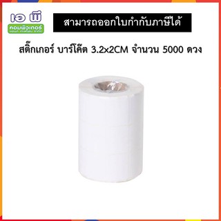 สติ๊กเกอร์ บาร์โค๊ต 3.2x2CM จำนวน 5000 ดวง