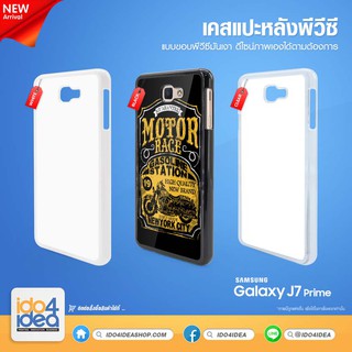 [ IDO4IDEA ] เคสแปะหลัง เปล่าสำหรับพิมพ์ภาพ รุ่น Samsung Galaxy J7 Prime PVC (พร้อมแผ่นพิมพ์ภาพ)