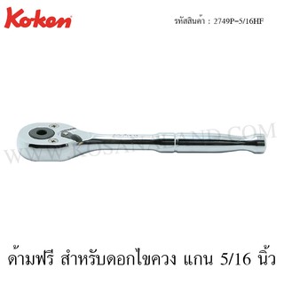 Koken ด้ามฟรี สำหรับดอกไขควง แกน 5/16 นิ้ว รุ่น 2749-5/16HF (Reversible Ratchet)