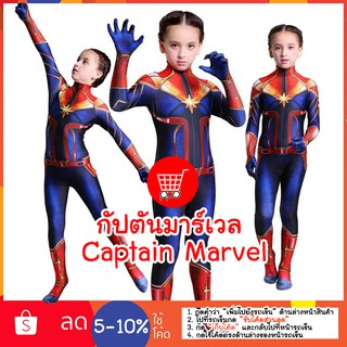 กัปตันมาร์เวล Captain Marvel ชุดแฟนซี cosplay ppdshopping