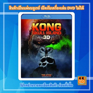 หนังแผ่น Bluray Kong: Skull Island (2017) คอง มหาภัยเกาะกะโหลก 3D การ์ตูน FullHD 1080p