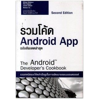 รวมโค้ด Android App (The Android Developers Cookbook)