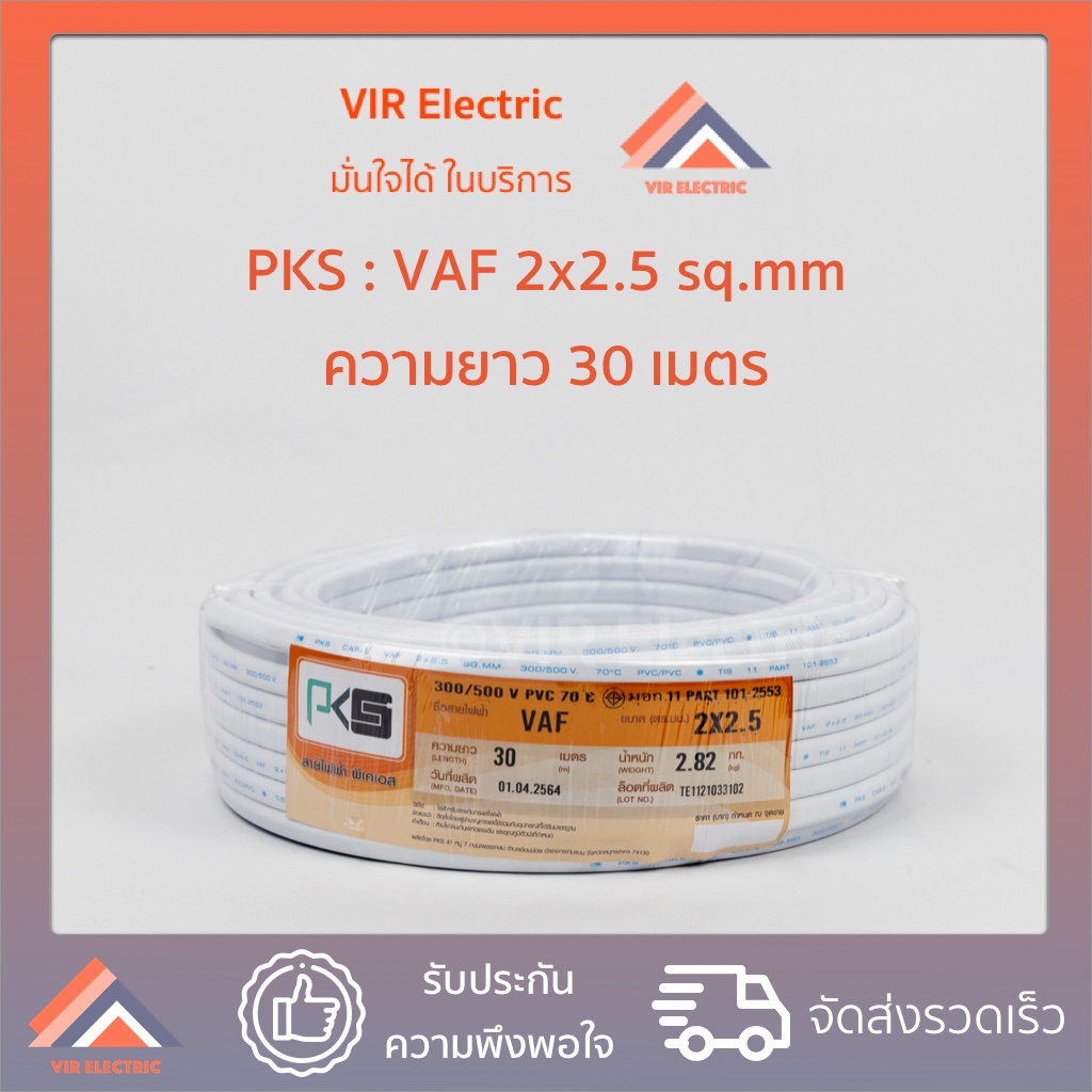 ( ส่งเร็ว) ยี่ห้อ PKS สายไฟ VAF 2x2.5 sq.mm. ยาว30เมตร