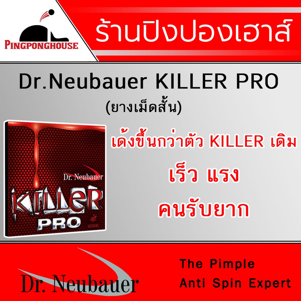 ยางปิงปอง DR.NEUBAUER KILLER PRO (เม็ดสั้น)