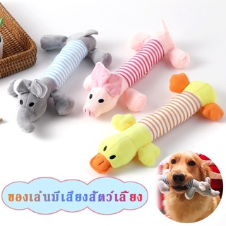 😻COD🐶ของเล่นสัตว์เลี้ยง ของเล่นเสียง ของเล่นขัดฟันสำหรับสุนัข ของเล่นแมว ตุ๊กตากัดเล่น