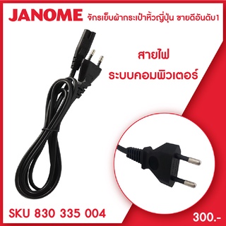 Janome สายไฟ จักรกระเป๋าหิ้ว ระบบคอมพิวเตอร์