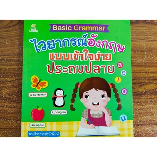 Basic Grammar  ไวยากรณ์อังกฤษแบบเข้าใจง่าย ประถมปลาย