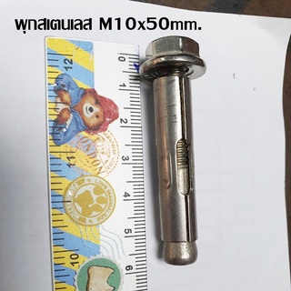 พุกสเตนเลส อย่างดี M10x50mm พุกเบอร์ 10