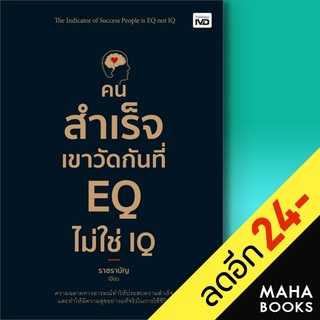 คนสำเร็จเขาวัดกันที่ EQ ไม่ใช่ IQ | MD ราชรามัญ