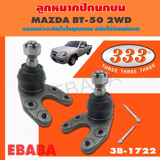 ลูกหมาก ปีกนบน MAZDA BT50   NEW  RANGER  2WD  ปี 2006-2012  ลูกหมากรถยนต์ 333 1 กล่อง 2 ชิ้น ( รหัสสินค้า 3B-1722 )