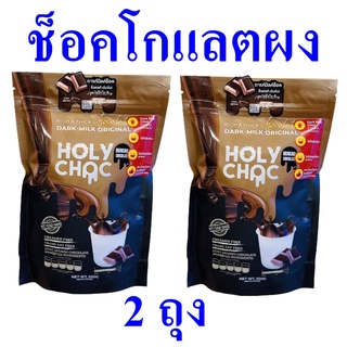 ผงช็อคโกแลต เครื่องดื่ม ผงโกโก้ Chocolat Cocoa Mix ผลิตภัณฑ์ชงดื่ม โกโก้ชงดื่ม เครื่องดื่มโกโก้แบบผง 2 ถุง