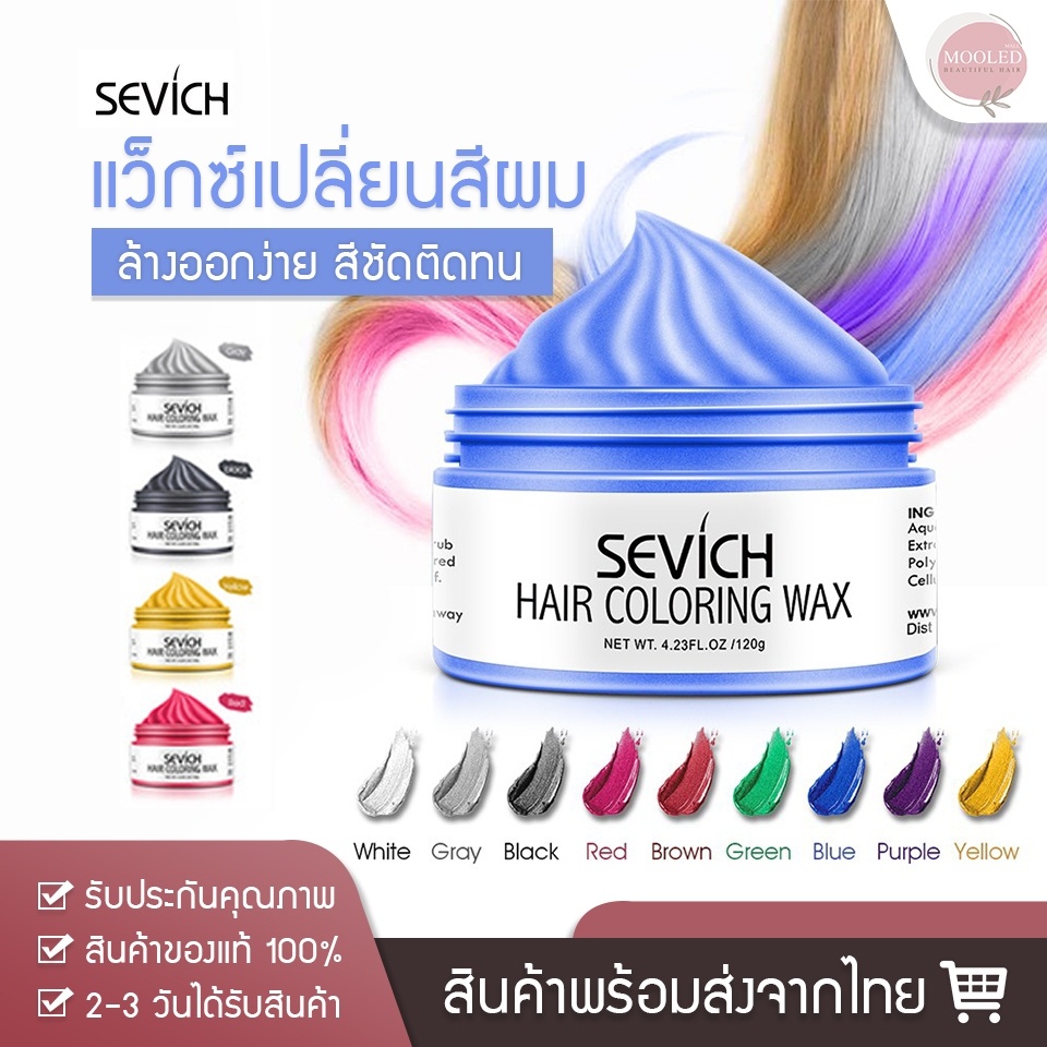 พร้อมส่ง Sevich แว็กซ์เปลี่ยนสีผม ชั่วคราว ล้างออกได้ สไตล์สีย้อม เจลบำรุงผม  ความงาม ยาย้อมผม สีย้อมผม ทำสีผม - Mooledmall - Thaipick