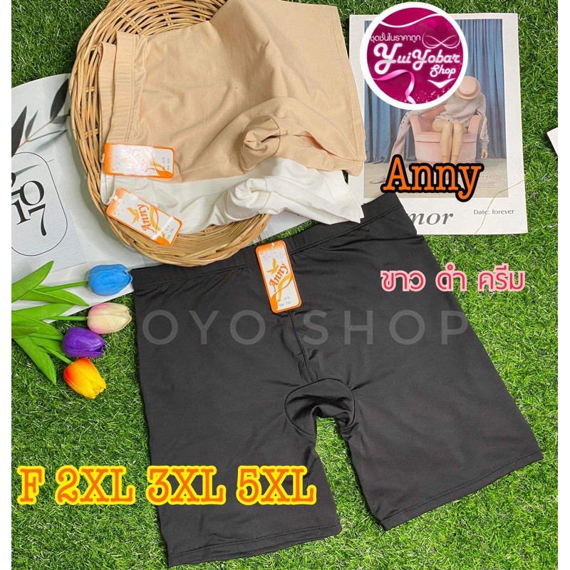619กางเกงซับใน ขาสั้นกันโป๊ Annyมี4ไซร์ F 2xl 3xl 5xl#619