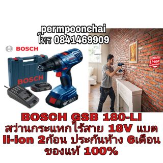 BOSCH GSB 180-li สว่านกระแทกไร้สาย18V แบตli-ion 2 ก้อน ของแท้100%