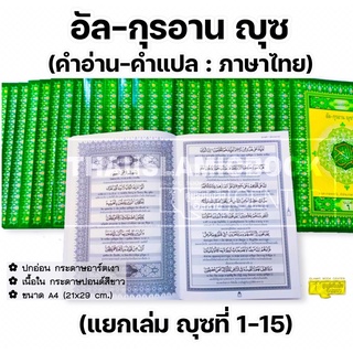 อัล-กุรอานญุซ คำอ่าน - คำแปล : ภาษาไทย (แยกเล่ม 1-15)(ขนาด A4= 21x29 cm, ปกอ่อน, เนื้อในกระดาษปอนด์สีขาว **พร้อมส่ง