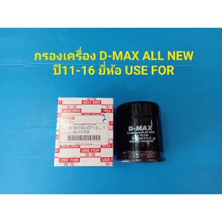 กรองเครื่อง D-MAX ALL NEW ปี11-16 ยี่ห้อ USE FOR