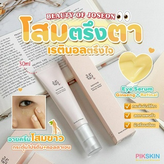 [PIKSKIN] แท้/ส่งไว💫Beauty Of Joseon Revive Eye Serum Ginseng + Retinal 30ml เซรั่มบำรุงรอบดวงตาเพิ่มความยืดหยุ่น