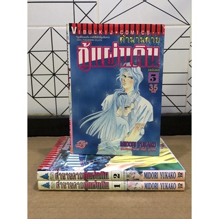 หนังสือการ์ตูนมือสอง ตำนานดาบกู้แผ่นดิน เล่ม 1-3 จบ ผู้เขียน MIDORI YUKAKO