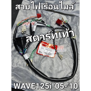 สายไฟเรือนไมล์ สายไฟเรือนมาตรวัด เท้า - มือ WAVE125i 2005 - 2010 แท้ศูนย์ฮอนด้า 32101-KPH-710,32101-KPH-700