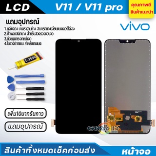 จอชุด vivo V11/V11 Pro จอV11 จอแท้V11 หน้าจอ จอ + ทัช วีโว่ V11 LCD Screen Display Touch Panel For vivo V11 pro แถมไขควง