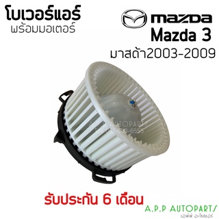 โบเวอร์ Blower มาสด้า 3 ปี 2004,2009 รุ่น1-2  (Hytec) Mazda 3 Y.2003-2009 มอเตอร์พัดลม โบลเวอร์