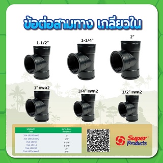 ข้อต่อสามทางเกลียวใน สามทางเกลียวใน ขนาด 1/2" , 3/4" , 1" , 1-1/4" , 1-1/2" , 2"