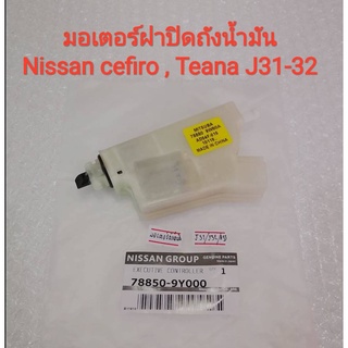 มอเตอร์ฝาปิดถังน้ํามัน Nissan Teana J31 ,  Teana J32  , Cefiro A33 (ของใหม่แท้)