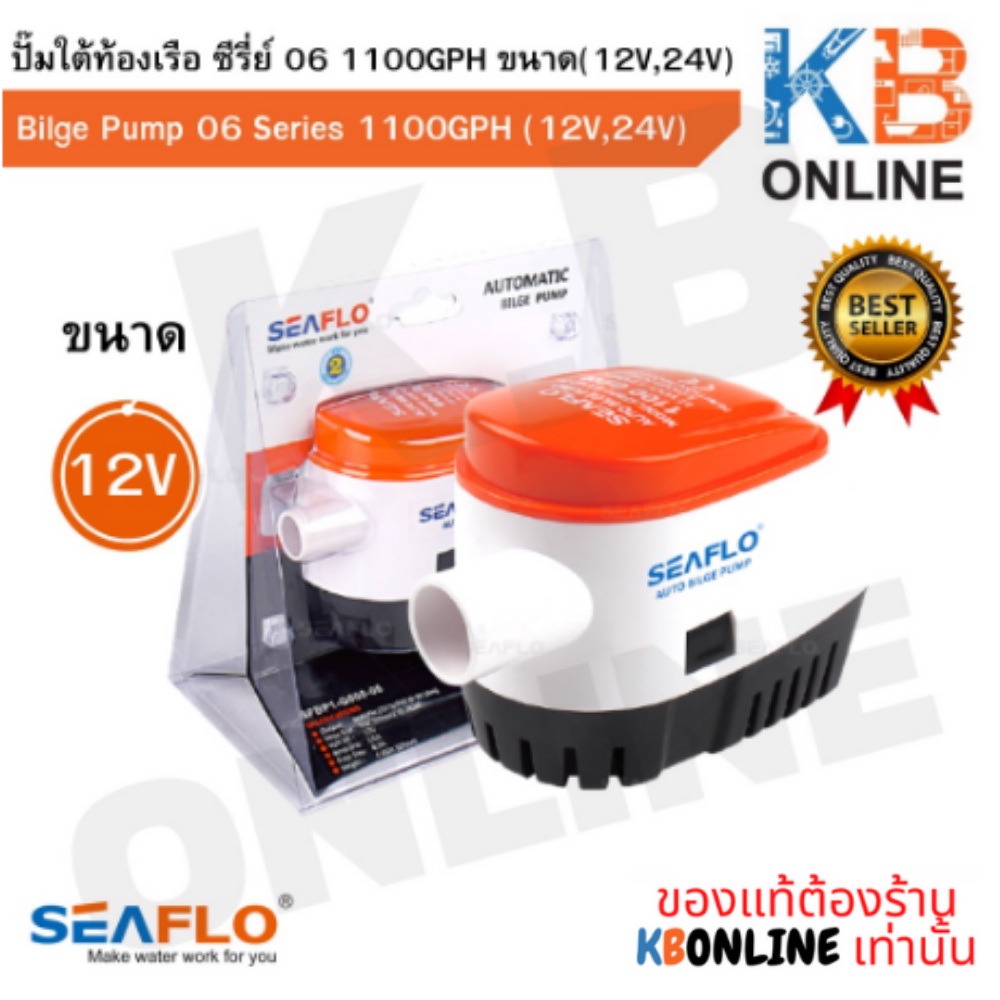 SEAFLO ปั๊มใต้ท้องเรือ ซีรี่ย์ 06 1100GPH 12V SEAFLO Auto Bilge Pump 12V 1100GPH SFBP1-G1100-06