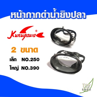 หน้ากากดำน้ำยิงปลา จับปลา แว่นดำน้ำ หาปลา Kunugawa No.250 (เล็ก) No.390 (ใหญ่)