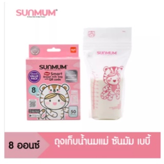 Sunmum ถุงเก็บน้ำนม ขนาด 8 ออนซ์ (50ใบ) 3 กล่อง /6 กล่อง