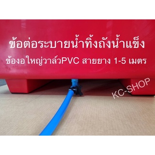 ข้องอใหญ่วาล์วPVC(วาล์วเปิด-ปิด) สายยาง1-5 เมตร  ข้อต่อเกลียวนอกขนาด 1 นิ้ว (3.3 ซม.)