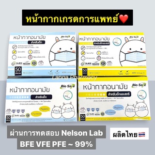 ❤️พร้อมส่งจากร้านยา❤️ หน้ากากเด็ก Bio Safe SIZE S , M กล่องละ 50ชิ้น