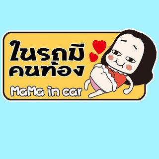 สติ๊กเกอร์ มีคนท้องในรถ จุ๊บติดกระจก Pregnant in car แผ่นแม่เหล็กติดรถ PNA14