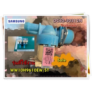 อะไหล่ของแท้/วาล์วเครื่องซักผ้าซัมซุง/DC62-30312N/SAMSUNG/ VALVE WATER/WW10H9610EW/ST